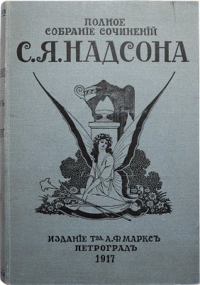 Надсон С.Я. Полное собрание сочинений С.Я. Надсона. Т. 1-2. Пг., 1917.